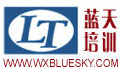 無(wú)錫藍(lán)天培訓(xùn)中心