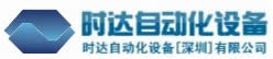 時(shí)達(dá)自動(dòng)化設(shè)備（深圳）有限公司
