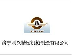 濟(jì)寧利興精密機(jī)械制造有限公司