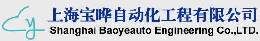 上海寶曄自動化工程有限公司