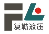 上海復勒液壓設備有限公司