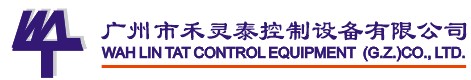 廣州市禾靈泰控制設(shè)備有限公司