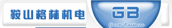 鞍山格林機電設(shè)備有限公司