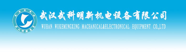 武漢武科明新機電設(shè)備有限公司