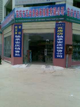 安慶市瓦哈洛軸承銷售有限公司