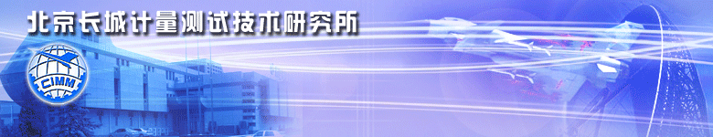 北京長城計量測試技術研究所
