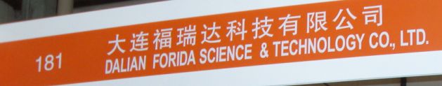 大連福瑞達(dá)科技有限公司