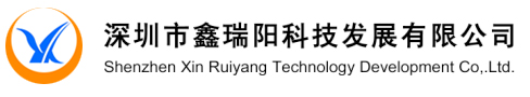 深圳市鑫瑞陽(yáng)科技發(fā)展有限公司