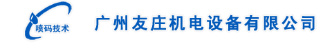 廣州友莊機電設(shè)備有限公司