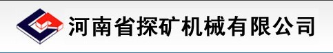河南省探礦機械有限公司