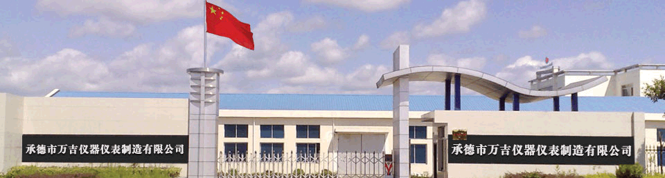 承德市萬吉儀器儀表制造有限公司