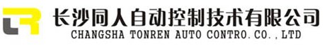 長沙同人自動(dòng)技術(shù)有限公司
