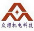 眾熠機(jī)電科技（上海）有限公司