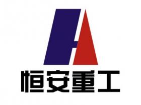 河南恒安重型機(jī)械有限公司