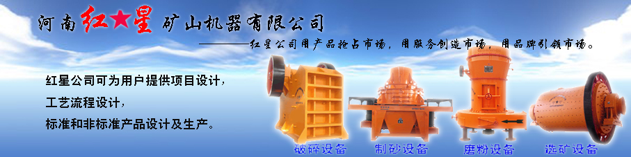 河南紅星礦山設(shè)備公司