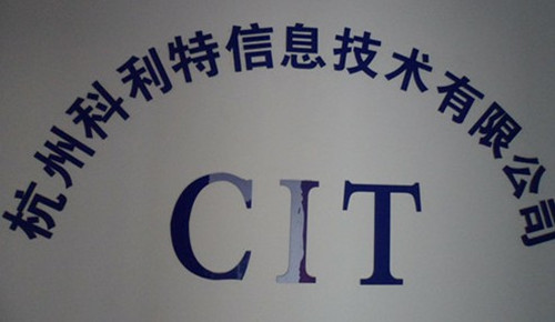 杭州科利特信息技術(shù)有限公司