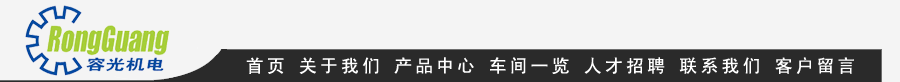 深圳市容光機(jī)電設(shè)備有限公司