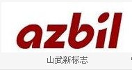 山武自動化儀表（上海）有限公司廣州事務(wù)所