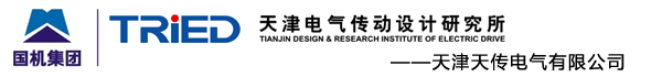 天津天傳電氣有限公司（天津電氣傳動設(shè)計研究所）