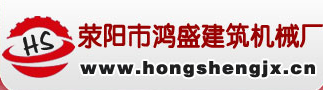 滎陽(yáng)市鴻盛機(jī)械廠