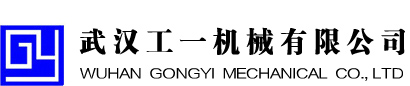 武漢工一機(jī)械有限公司