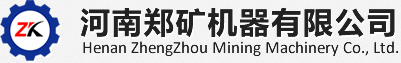 河南鄭礦機(jī)器有限公司