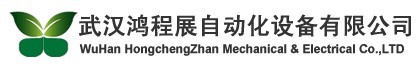 武漢鴻程展自動(dòng)化設(shè)備有限公司