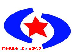 河北五星電力設(shè)備有限公司