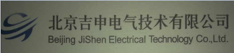 北京吉申電氣技術(shù)有限公司