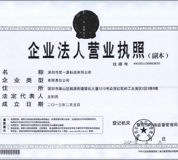 深圳市昊一源科技有限公司