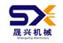 桂林晟興機(jī)械制造有限公司